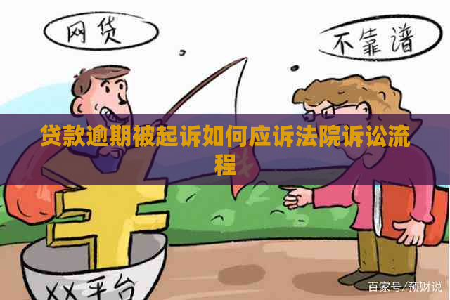 贷款逾期被起诉如何应诉法院诉讼流程