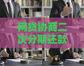 网贷协商二次分期还款方式