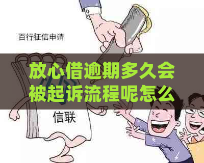 放心借逾期多久会被起诉流程呢怎么处理