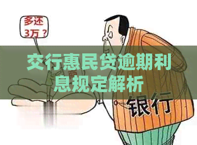交行惠民贷逾期利息规定解析