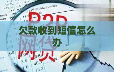 欠款收到短信怎么办