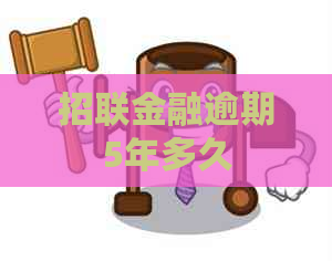 招联金融逾期5年多久 招联金融逾期5年多久
