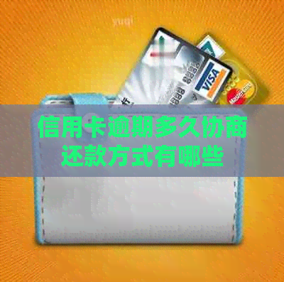 信用卡逾期多久协商还款方式有哪些