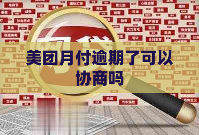 美团月付逾期了可以协商吗