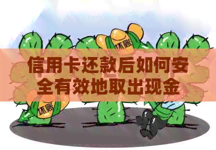 信用卡还款后如何安全有效地取出现金