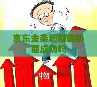京东金条逾期能协商成功吗
