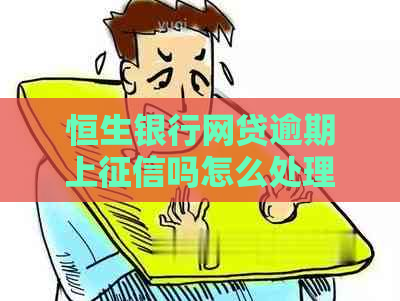 恒生银行网贷逾期上吗怎么处理