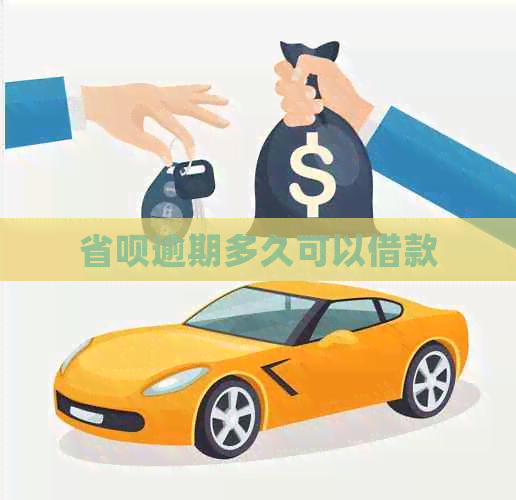 省呗逾期多久可以借款