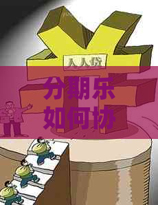 如何协商停止催债