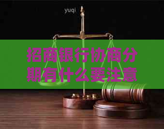 招商银行协商分期有什么要注意的事项