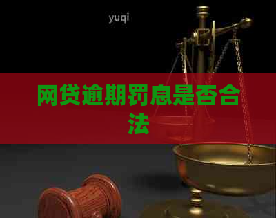 网贷逾期罚息是否合法