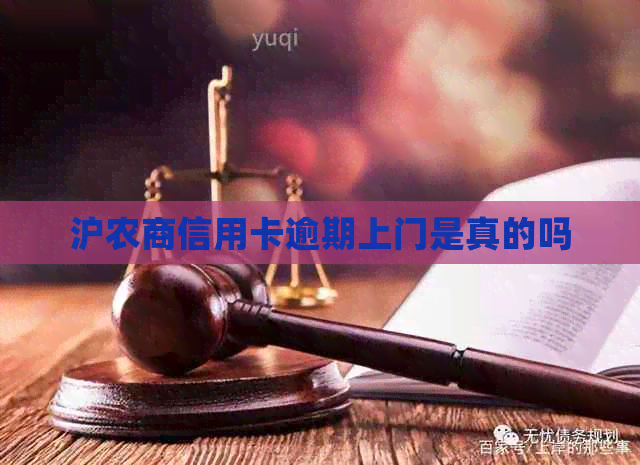 沪农商信用卡逾期上门是真的吗