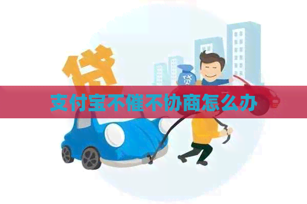 信用卡不催不协商怎么办