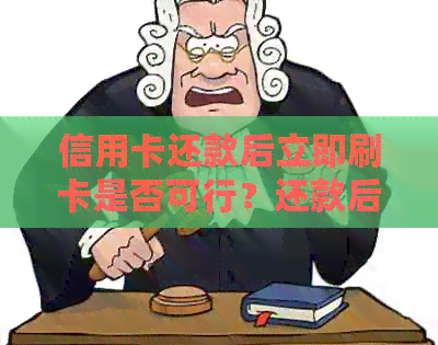 信用卡还款后立即刷卡是否可行？还款后的消费限制与注意事项