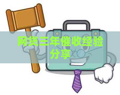 网贷三年经验分享