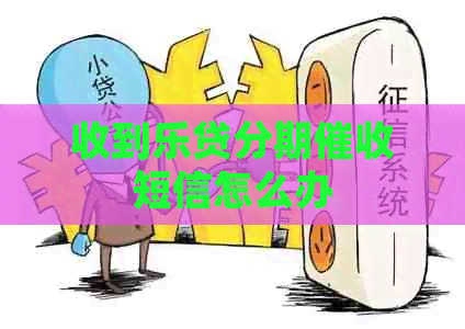 收到乐贷分期短信怎么办