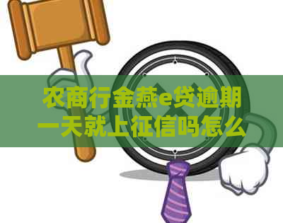 农商行金燕e贷逾期一天就上吗怎么处理