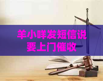 羊小咩发短信说要上门