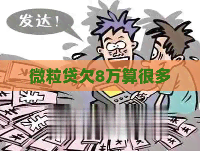 微粒贷欠8万算很多