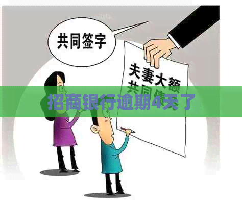 招商银行逾期4天了