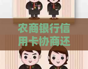 农商银行信用卡协商还款怎么办
