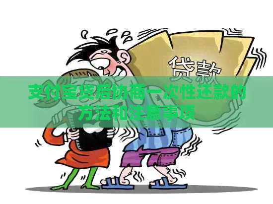 信用卡贷后协商一次性还款的方法和注意事项