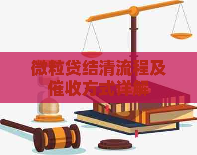 微粒贷结清流程及方式详解