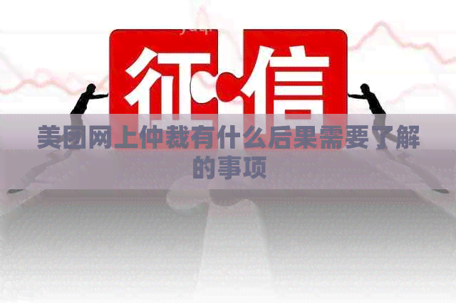 美团网上仲裁有什么后果需要了解的事项