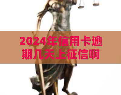 2024年信用卡逾期几天上啊