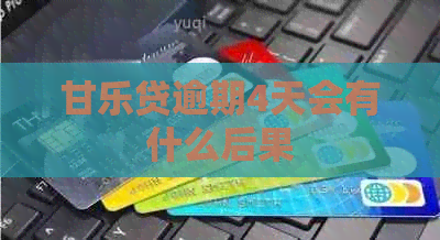 甘乐贷逾期4天会有什么后果
