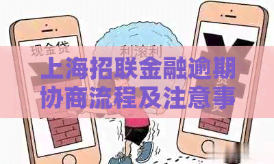 上海招联金融逾期协商流程及注意事项