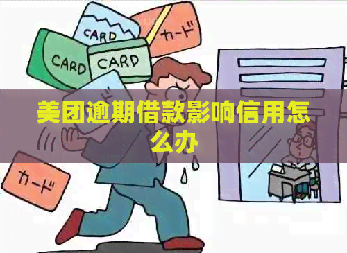 美团逾期借款影响信用怎么办