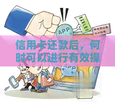 信用卡还款后，何时可以进行有效操作？