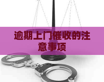 逾期上门的注意事项