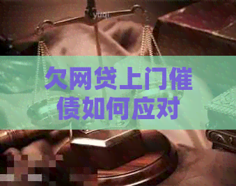 欠网贷上门催债如何应对