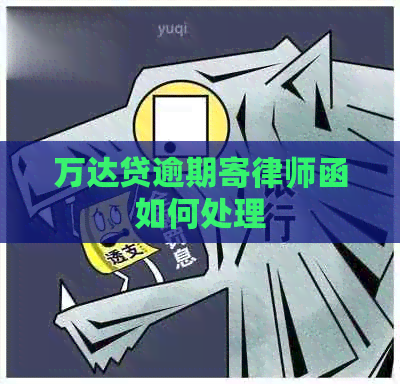 万达贷逾期寄律师函如何处理
