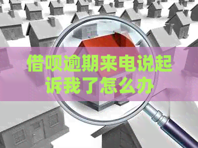 信用卡逾期来电说起诉我了怎么办