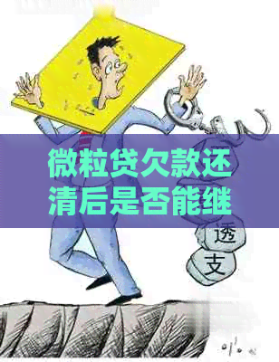 微粒贷欠款还清后是否能继续借款