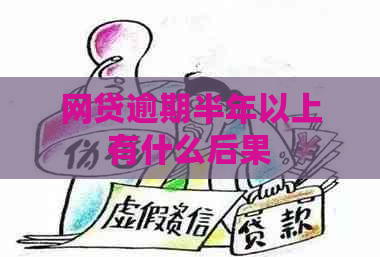 网贷逾期半年以上有什么后果