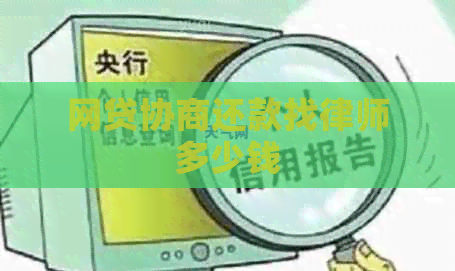 网贷协商还款找律师多少钱