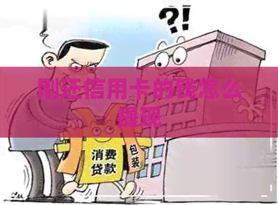 刚还信用卡的钱怎么提现