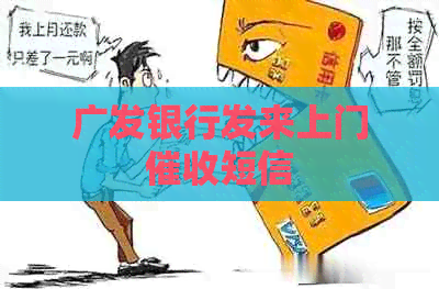 广发银行发来上门短信