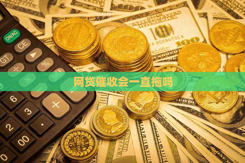 网贷会一直拖吗