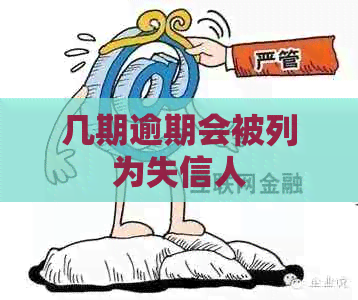 几期逾期会被列为失信人
