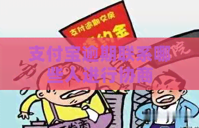 信用卡逾期联系哪些人进行协商