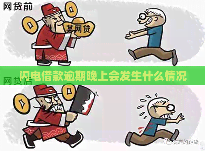 闪电借款逾期晚上会发生什么情况