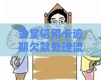 金堂信用卡逾期欠款处理流程