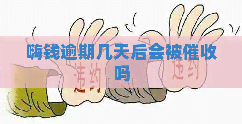 嗨钱逾期几天后会被吗