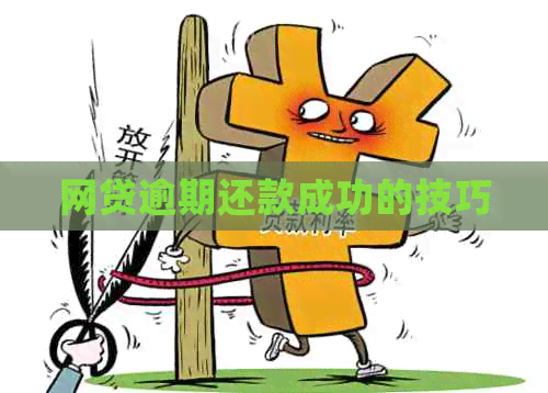 网贷逾期还款成功的技巧