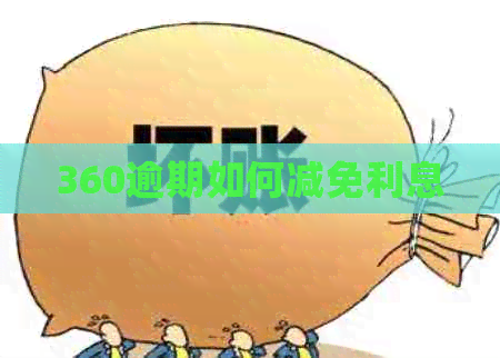 360逾期如何减免利息